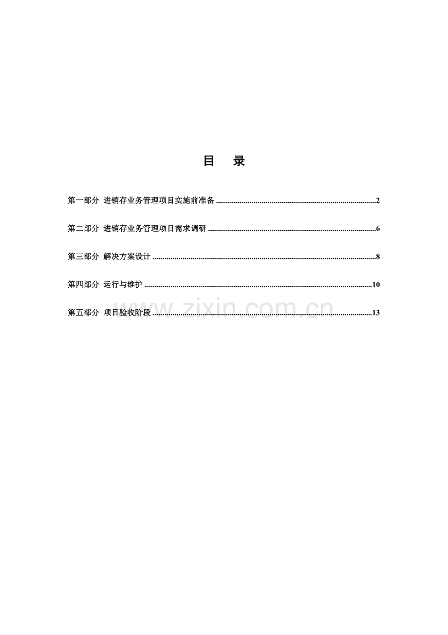 i6进销存管理实施手册运行体系文件.doc_第2页