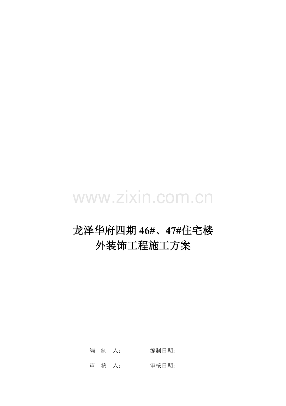 4647#干挂石材施工方案.doc_第1页