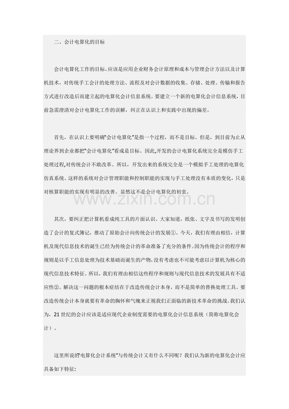 论我国会计电算化的发展.doc_第2页