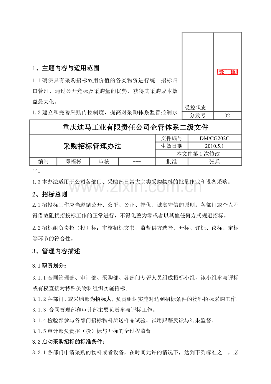 2采购招标管理办法(试行).doc_第1页