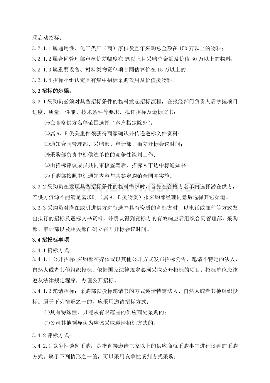 2采购招标管理办法(试行).doc_第2页