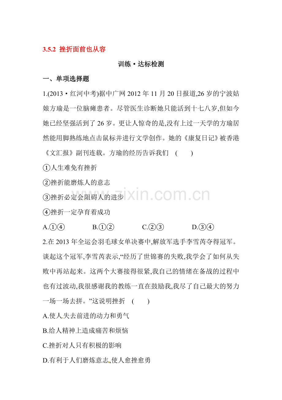 挫折面前也从容达标训练.doc_第1页