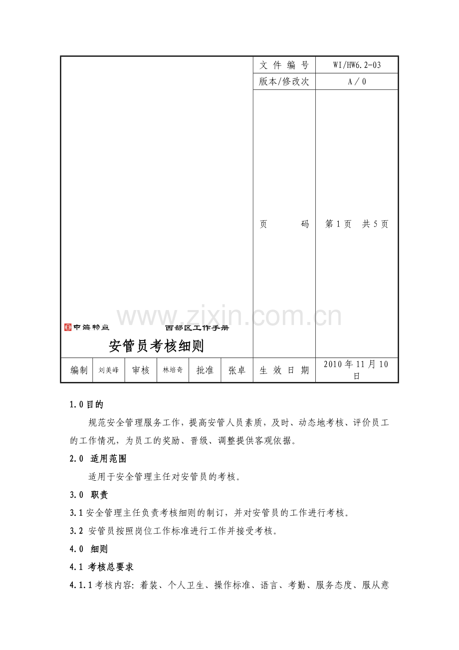 06安管员考核细则考核细则-w-h.doc_第1页