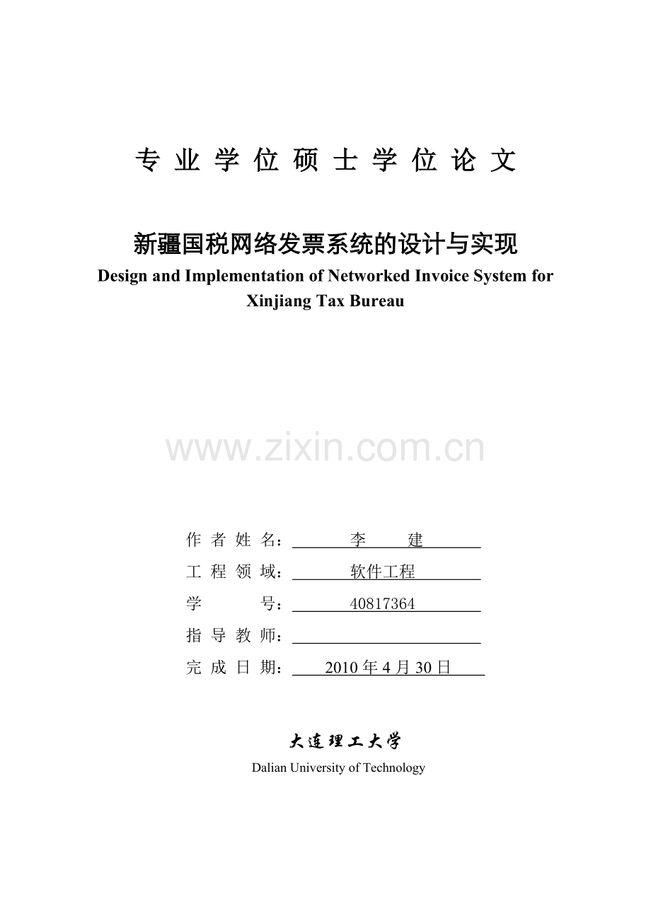 国税网络发票系统的设计与实现-学位论文.doc_第1页