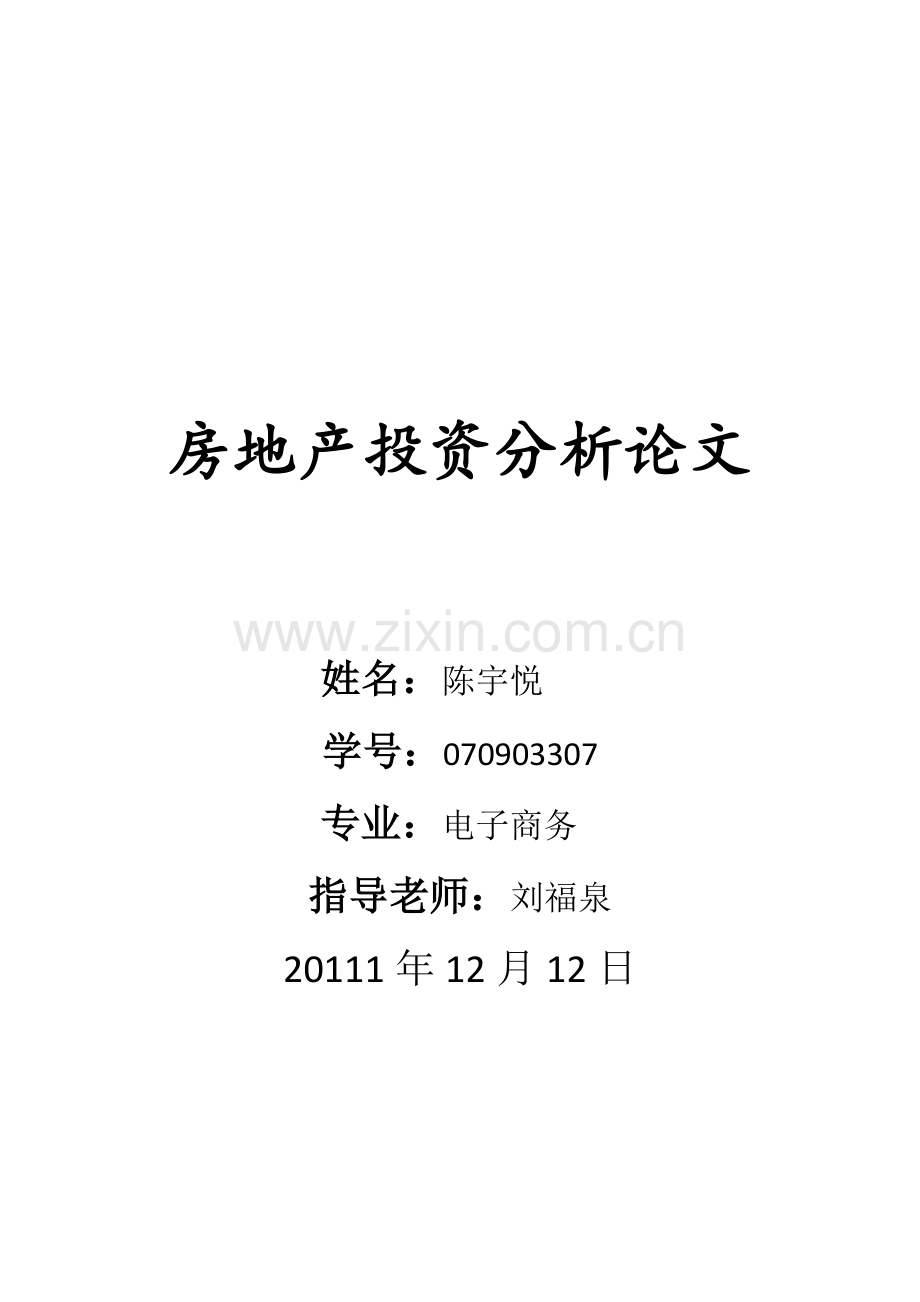 房地产论文2.doc_第1页