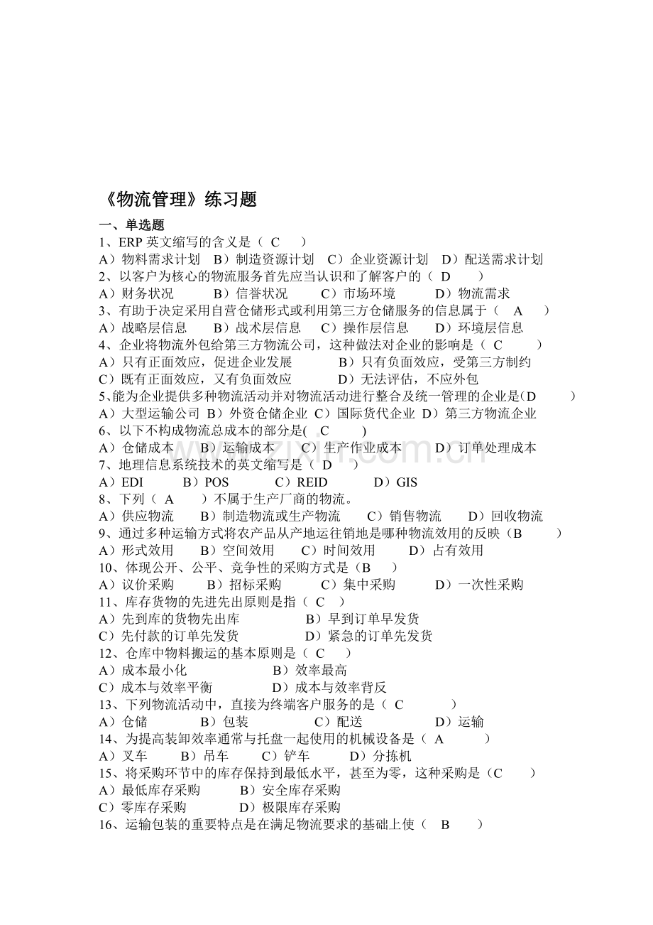 《物流管理》(本)练习题(1).doc_第1页