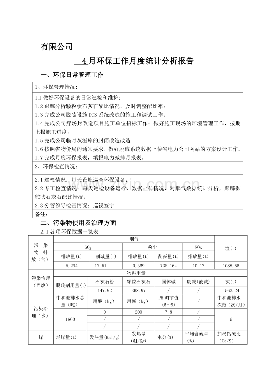热电厂环保月度统计分析报告.doc_第1页