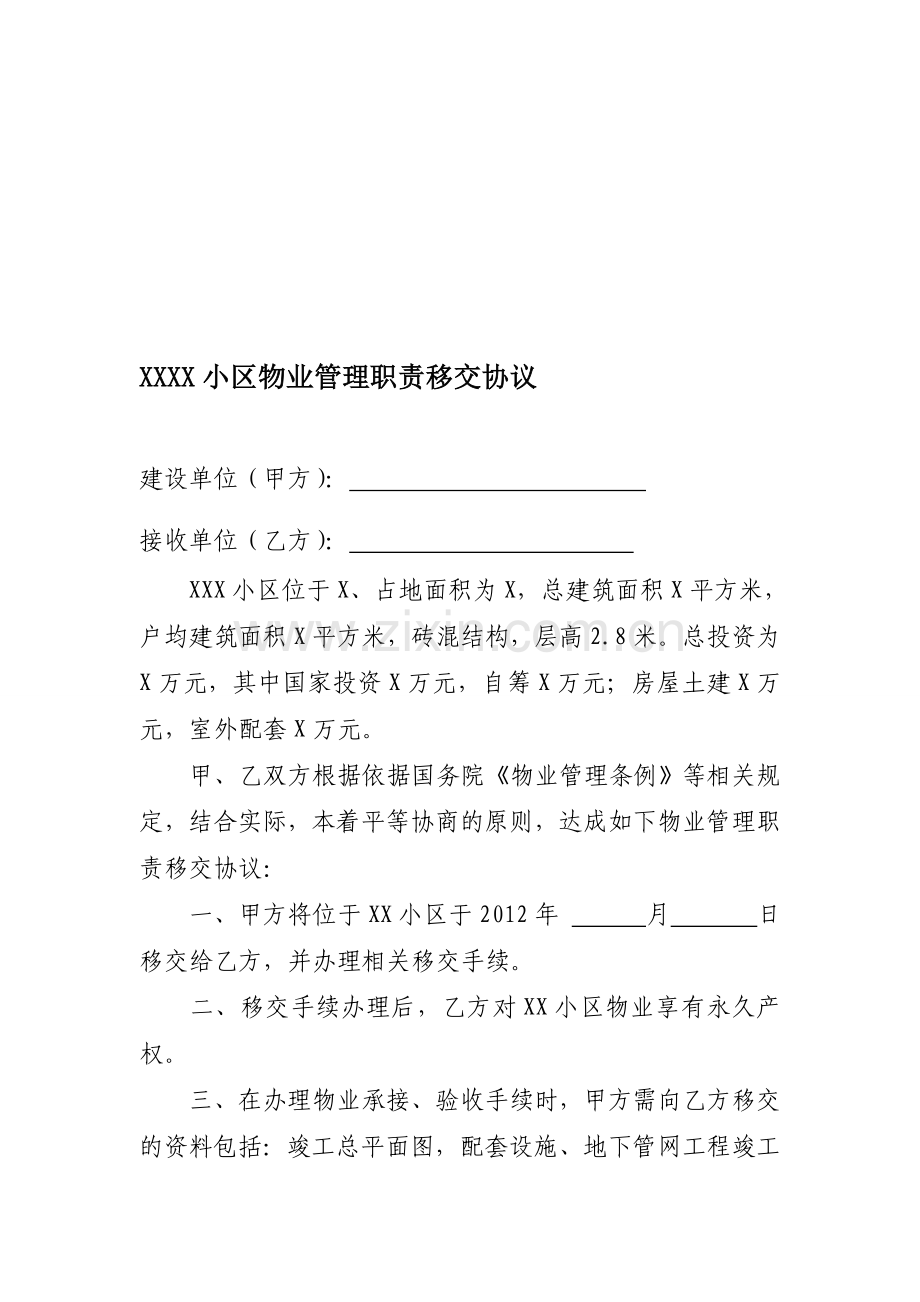 小区物业移交协议书-2.doc_第1页