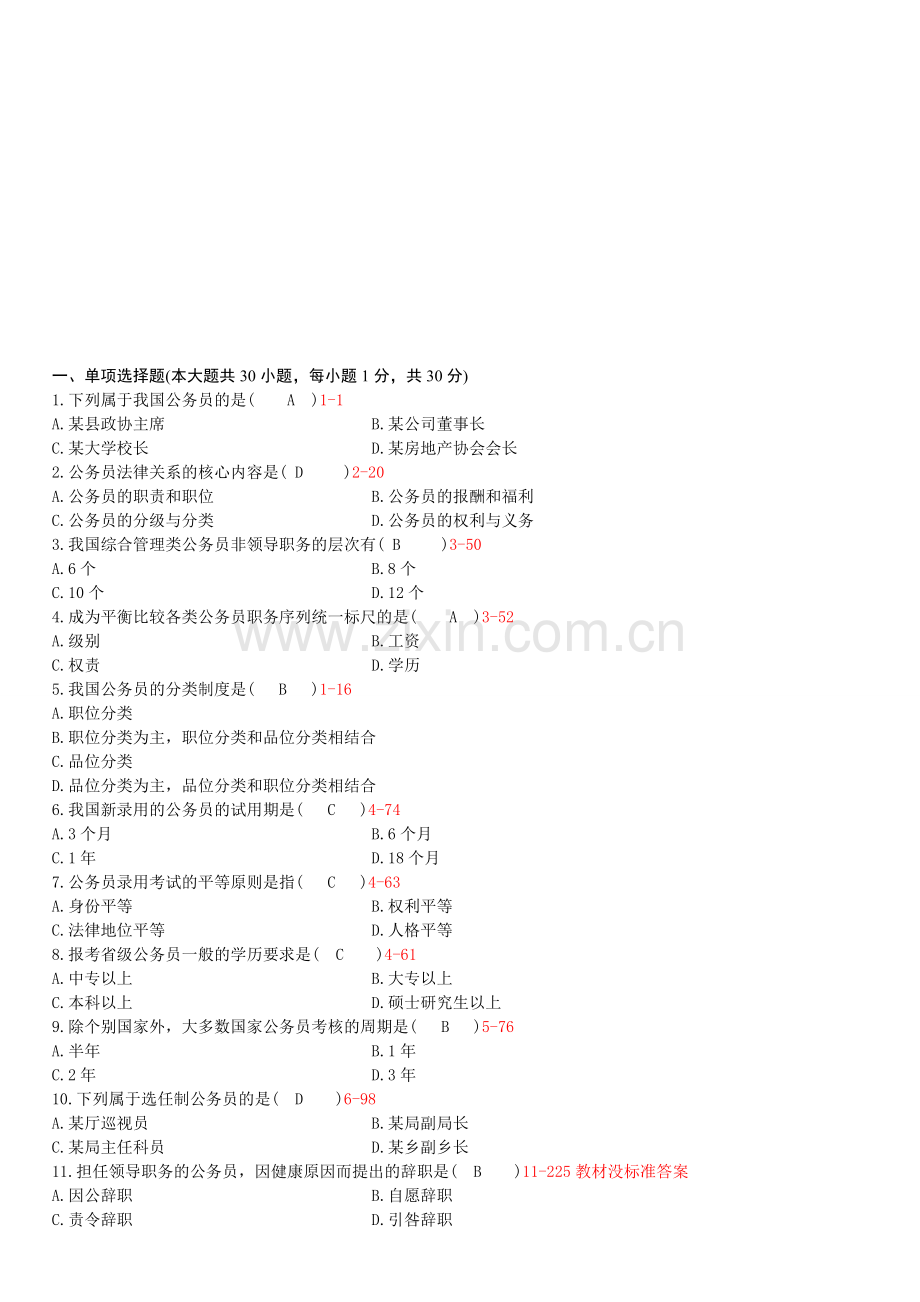 全国2010年7月自学考试公务员制度试题.doc_第1页