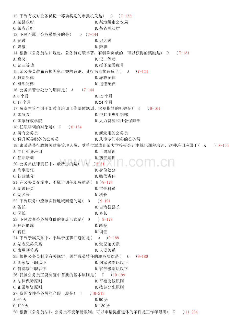 全国2010年7月自学考试公务员制度试题.doc_第2页