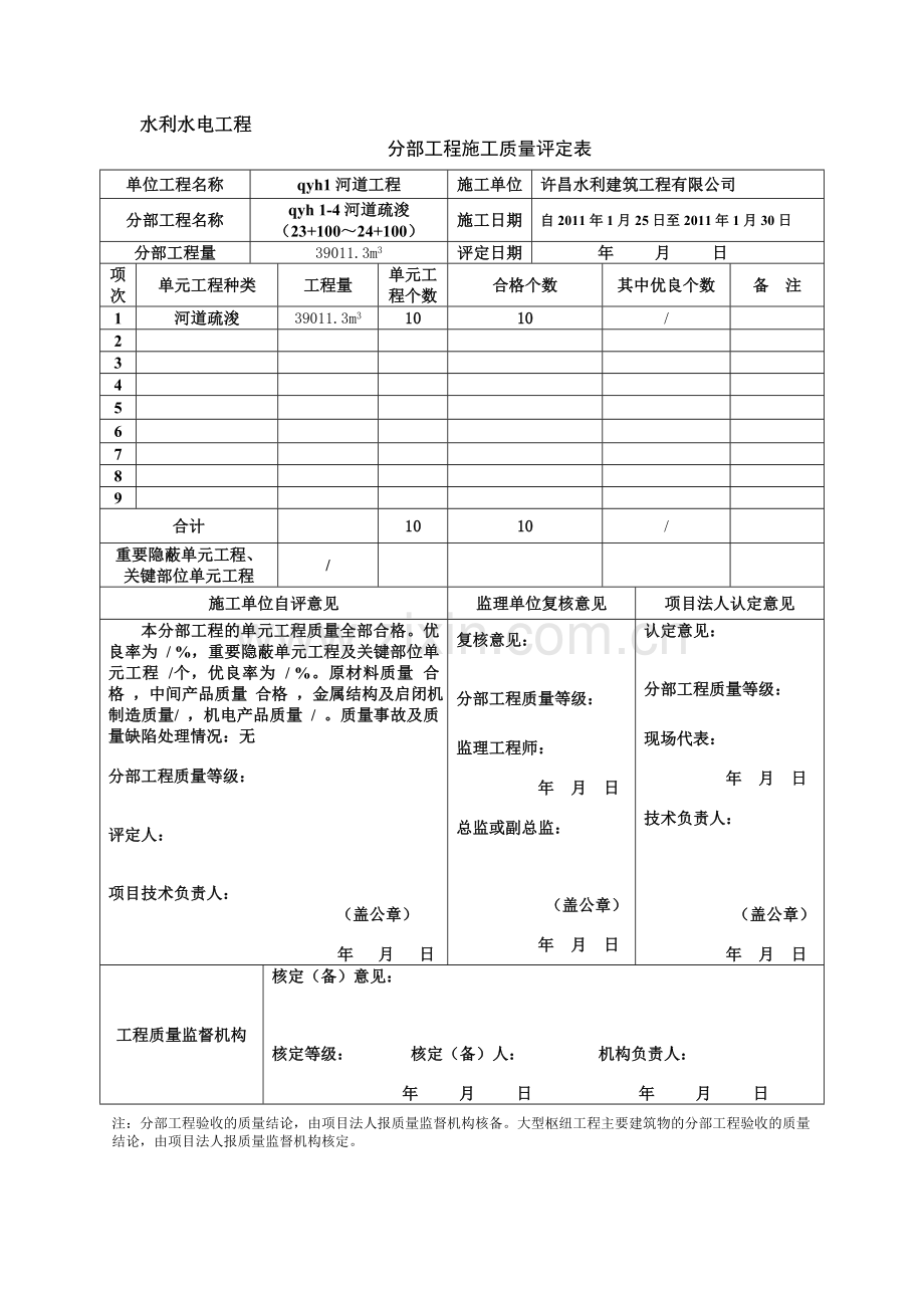 4-水利水电工程项目施工质量评定表.doc_第1页
