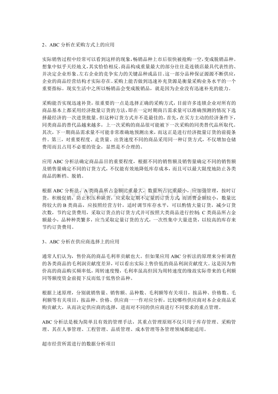 ABC分析法在零售中应用.doc_第2页