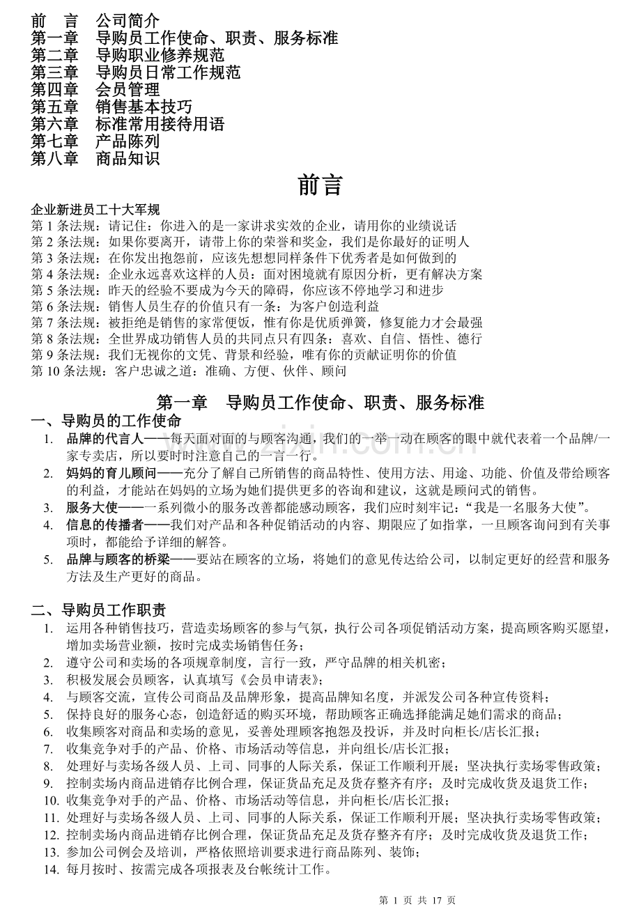 母婴店新进员工培训资料.doc_第1页