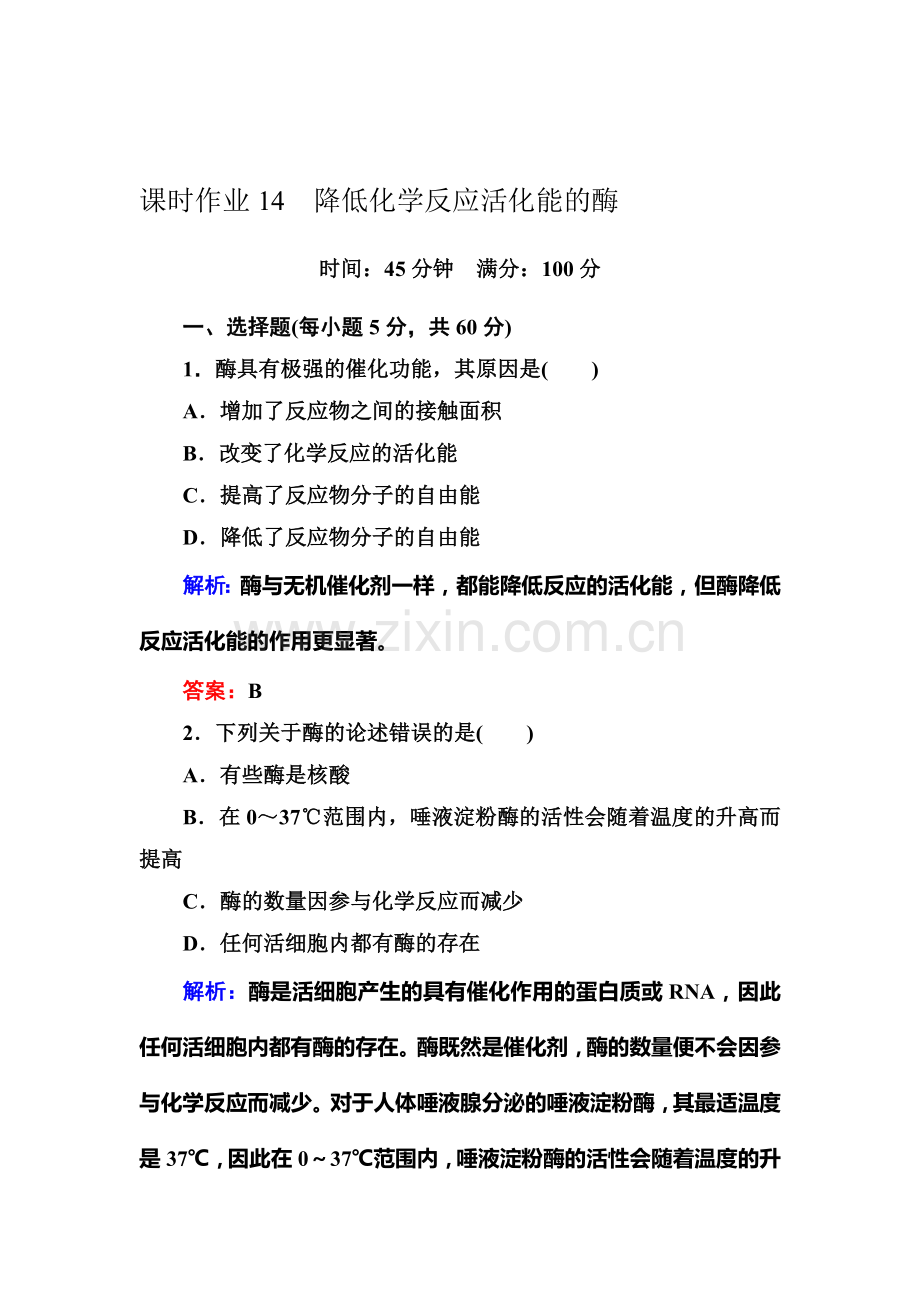 2016-2017学年高一生物上册随堂练习题14.doc_第1页