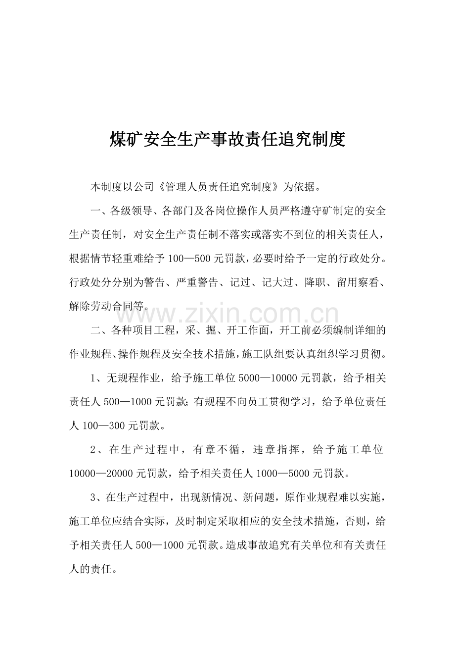 煤矿安全生产事故责任追究制度.doc_第1页