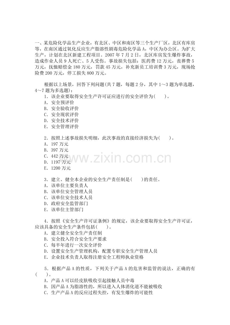 2007年安全工程师考试试题及答案《安全生产事故案例分析》.doc_第1页