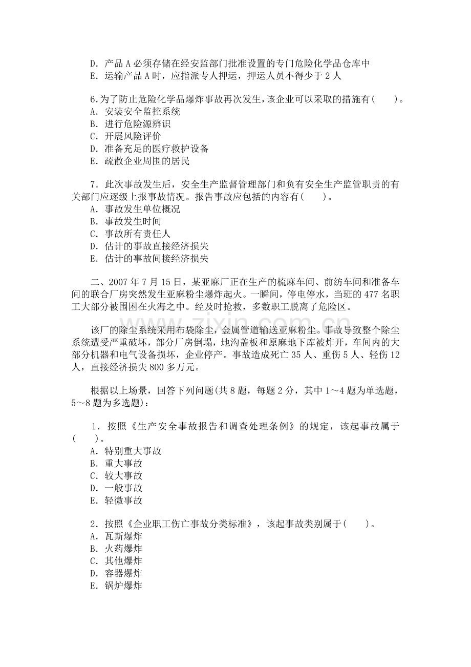 2007年安全工程师考试试题及答案《安全生产事故案例分析》.doc_第2页