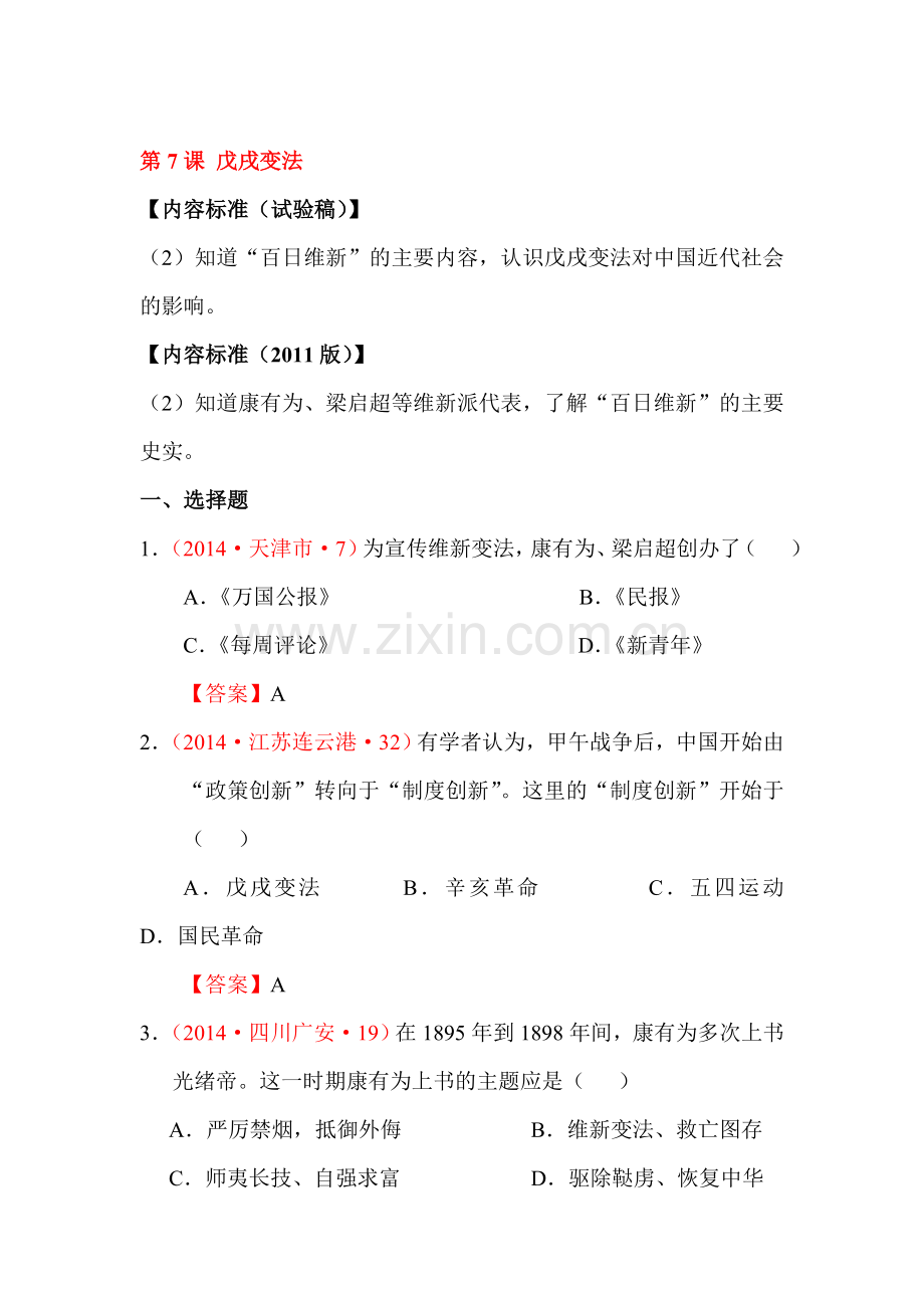 戊戌变法同步测试.doc_第1页