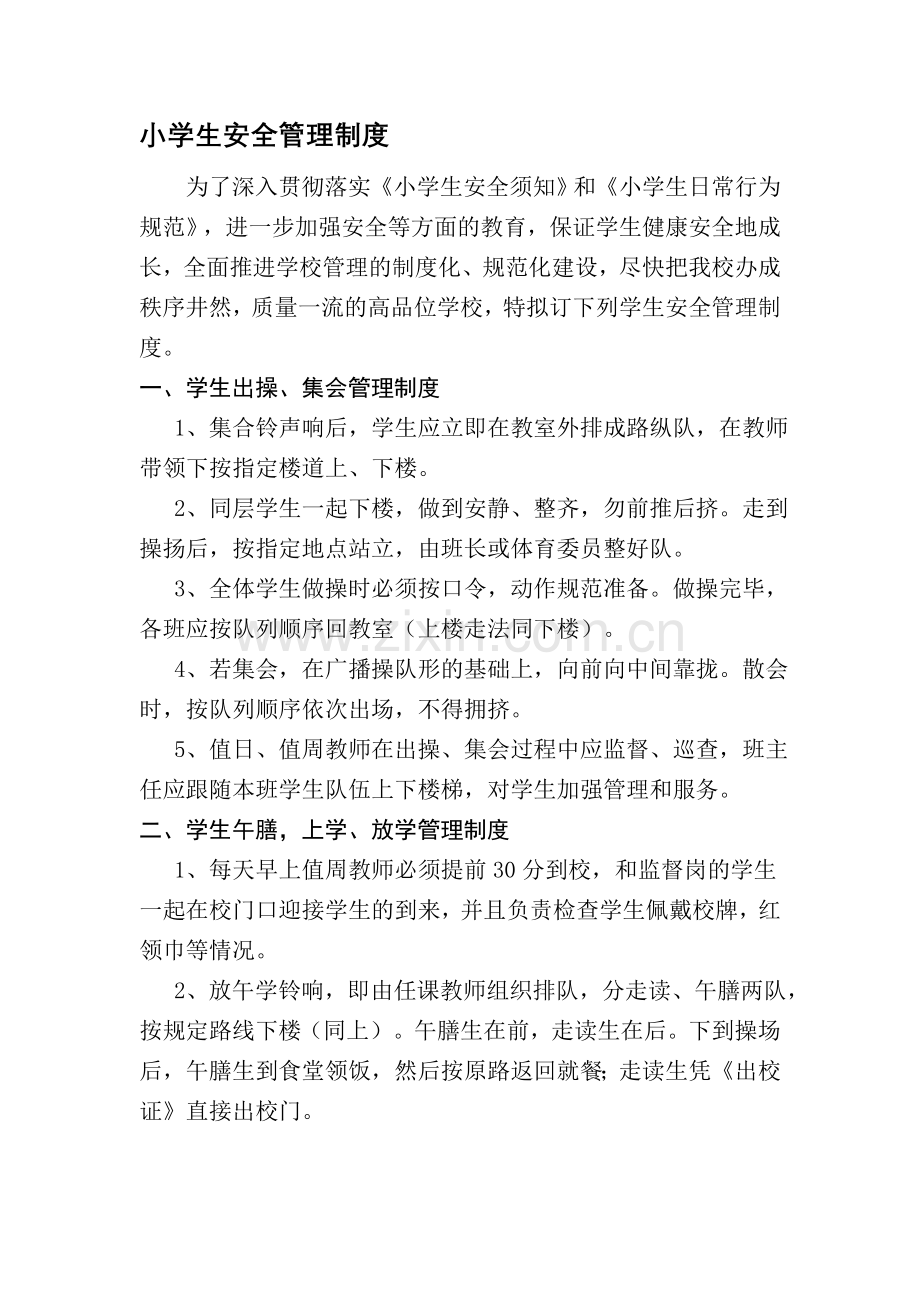 小学生安全管理制度.doc_第1页