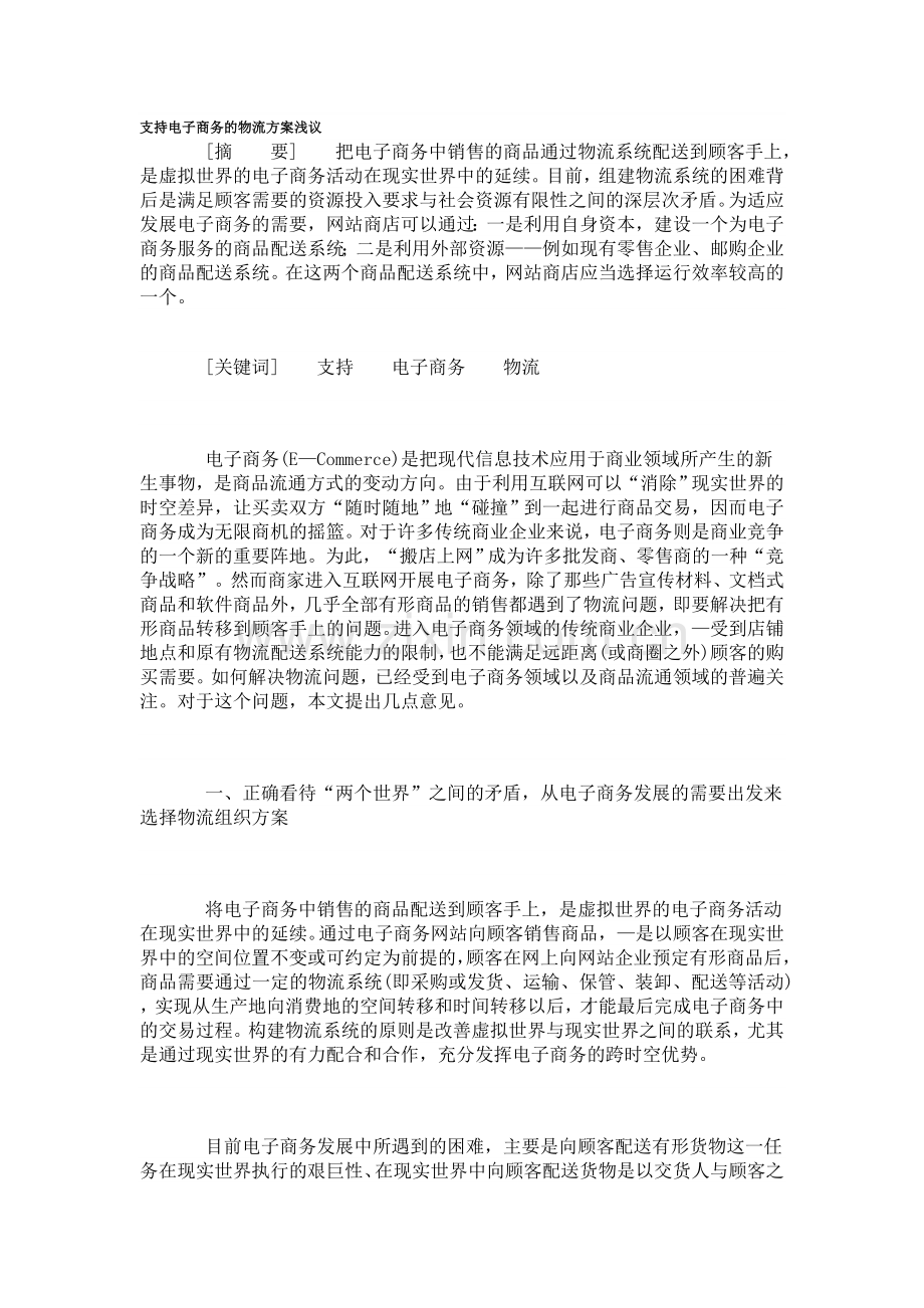支持电子商务的物流方案浅议.doc_第1页