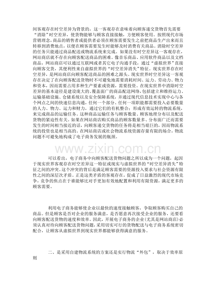 支持电子商务的物流方案浅议.doc_第2页