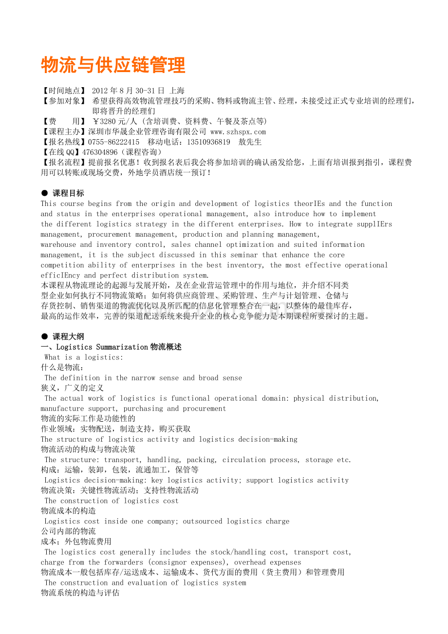 物流与供应链管理(Liu).doc_第1页
