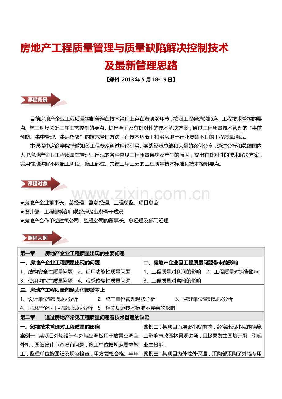 5月18-19(郑州)房地产工程质量管理与质量缺陷解决控制-中房商学院.doc_第1页