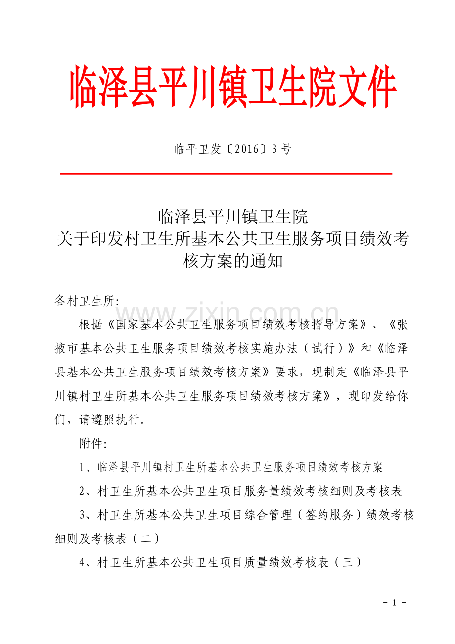 平川镇卫生院基本公共卫生服务项目绩效考核方案.doc_第1页