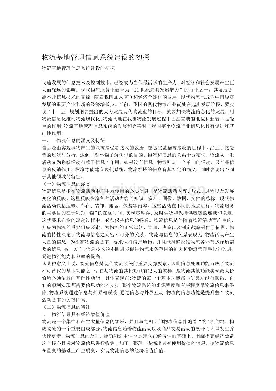 物流基地管理信息系统建设的初探.doc_第1页
