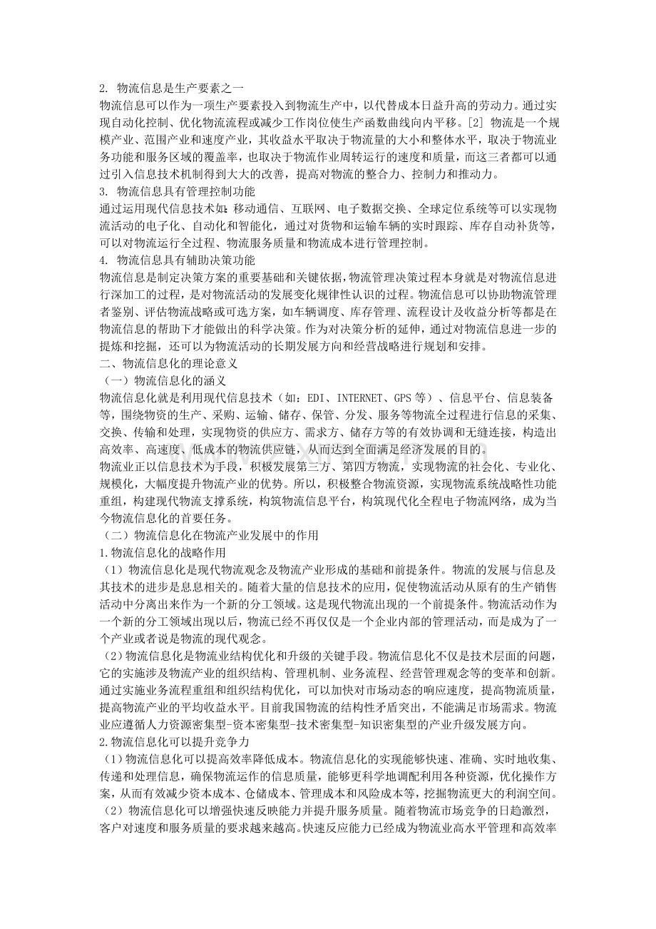 物流基地管理信息系统建设的初探.doc_第2页