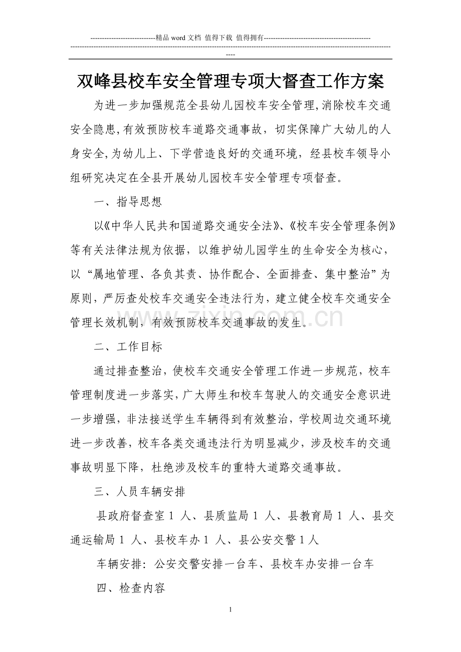 专项大检查方案.doc_第1页