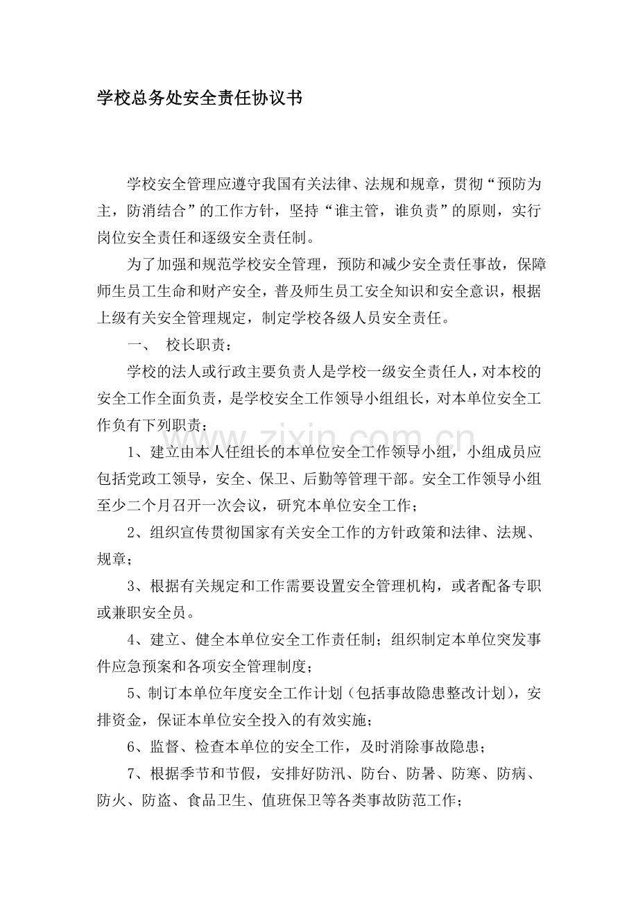 学校总务处安全责任协议书.doc_第1页