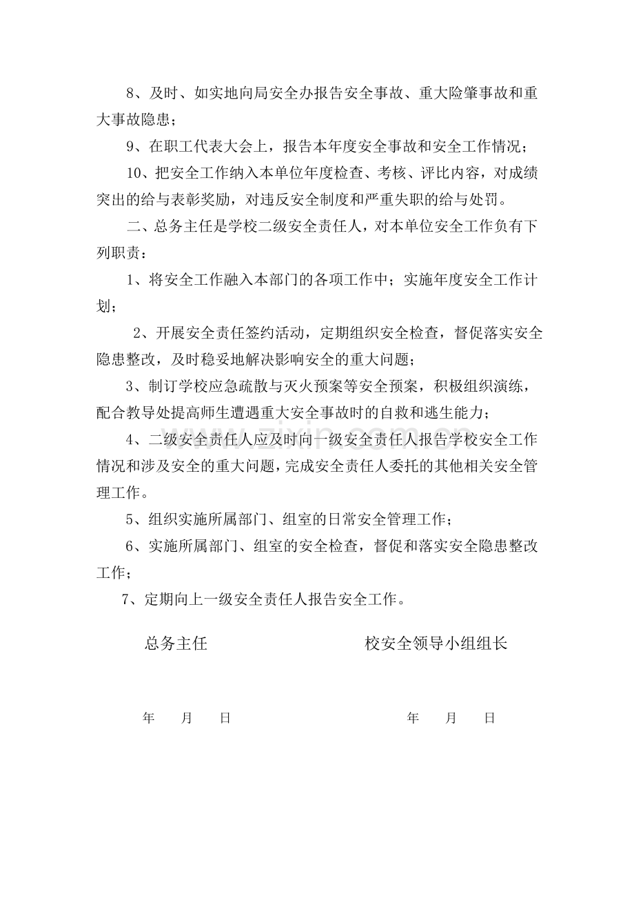 学校总务处安全责任协议书.doc_第2页