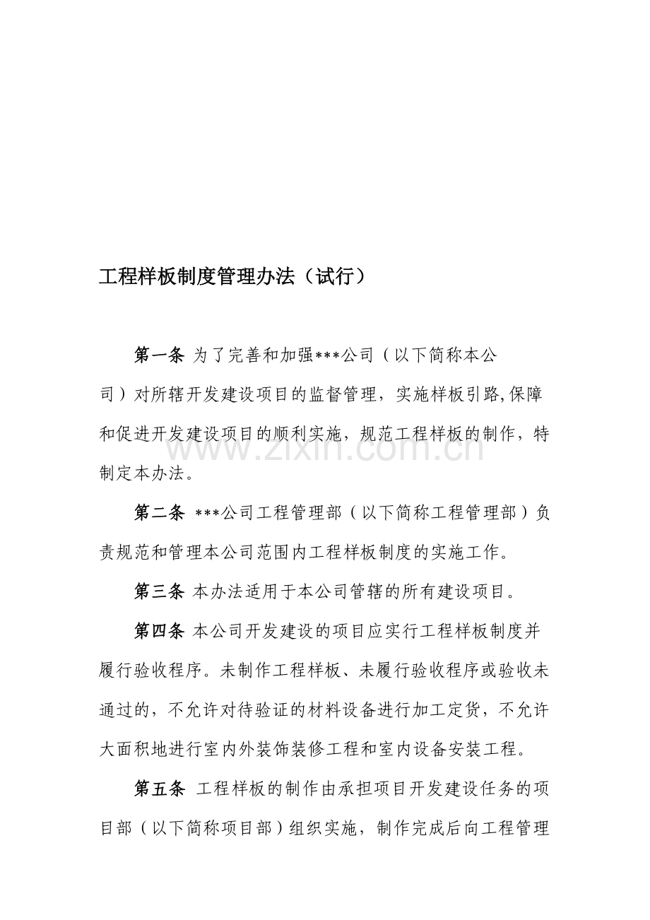 工程样板制度管理办法.doc_第1页