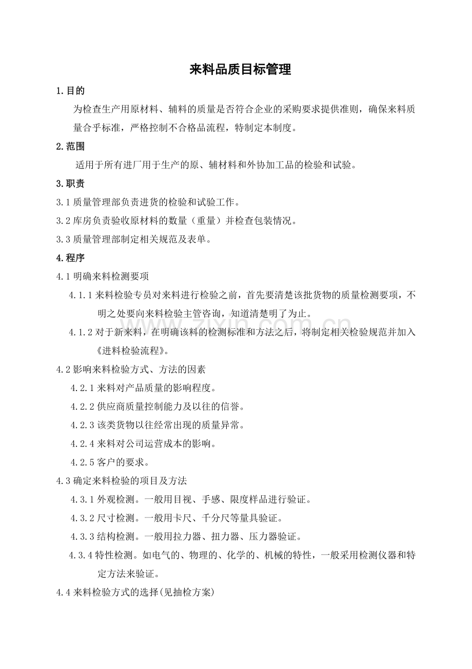 来料品质目标管理.doc_第1页