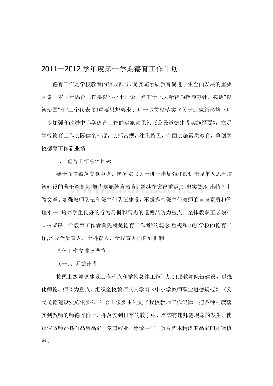 2011-2012学年度德育工作计划.doc_第1页