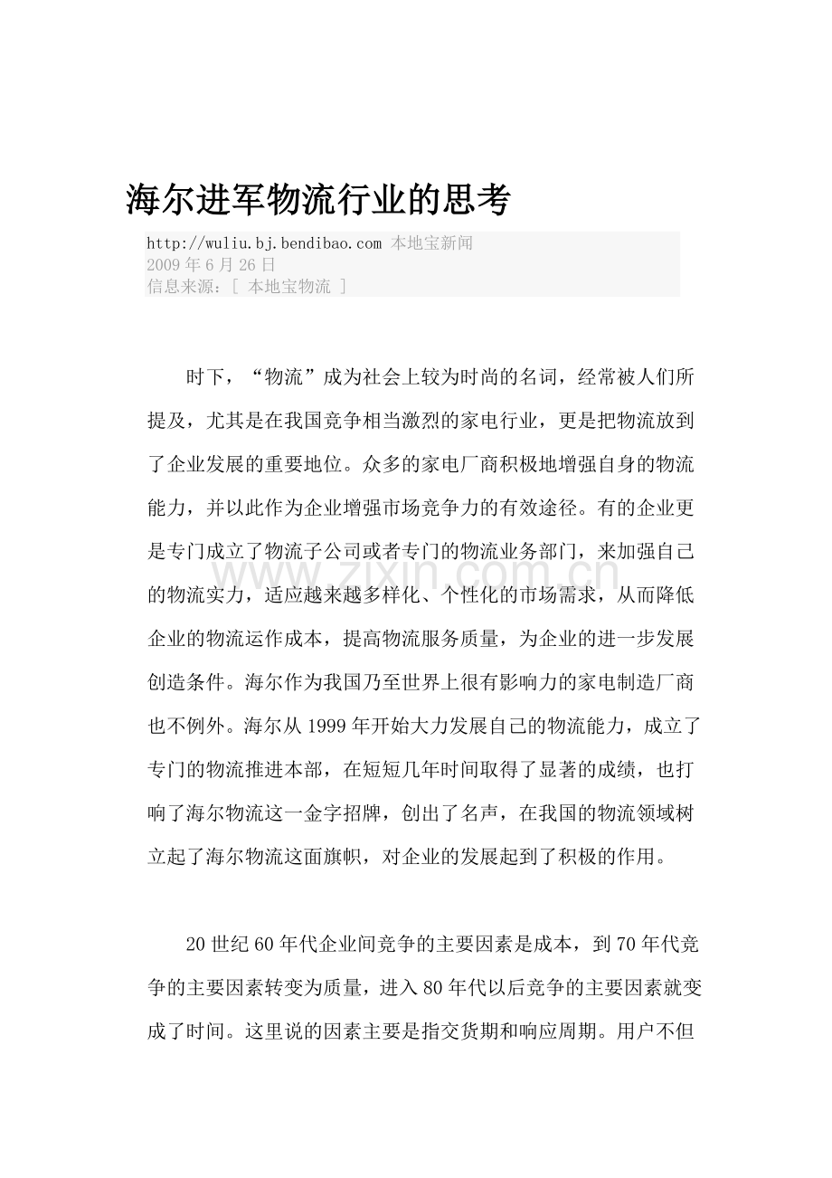 海尔进军物流行业的思考.doc_第1页
