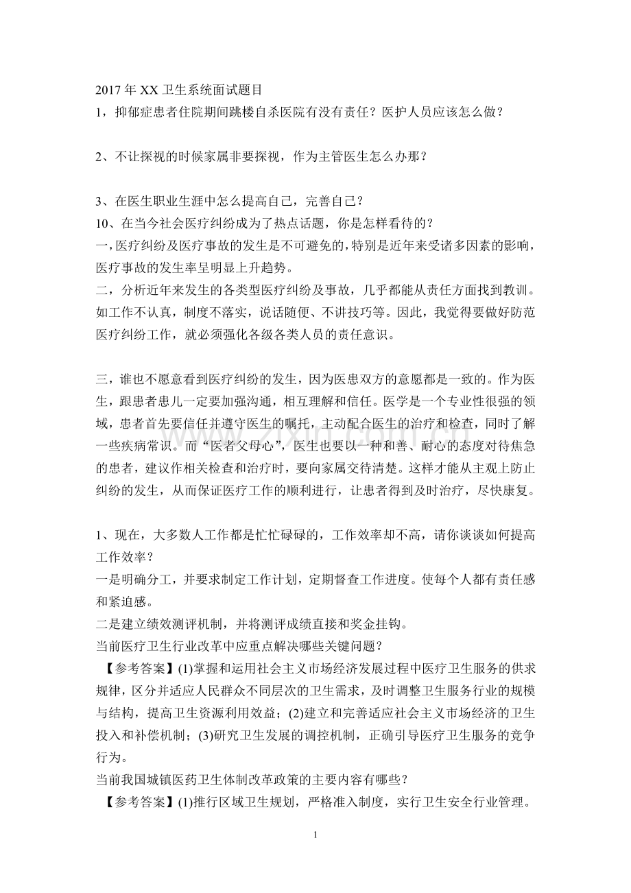 卫生事业单位面试题总集2017.doc_第1页