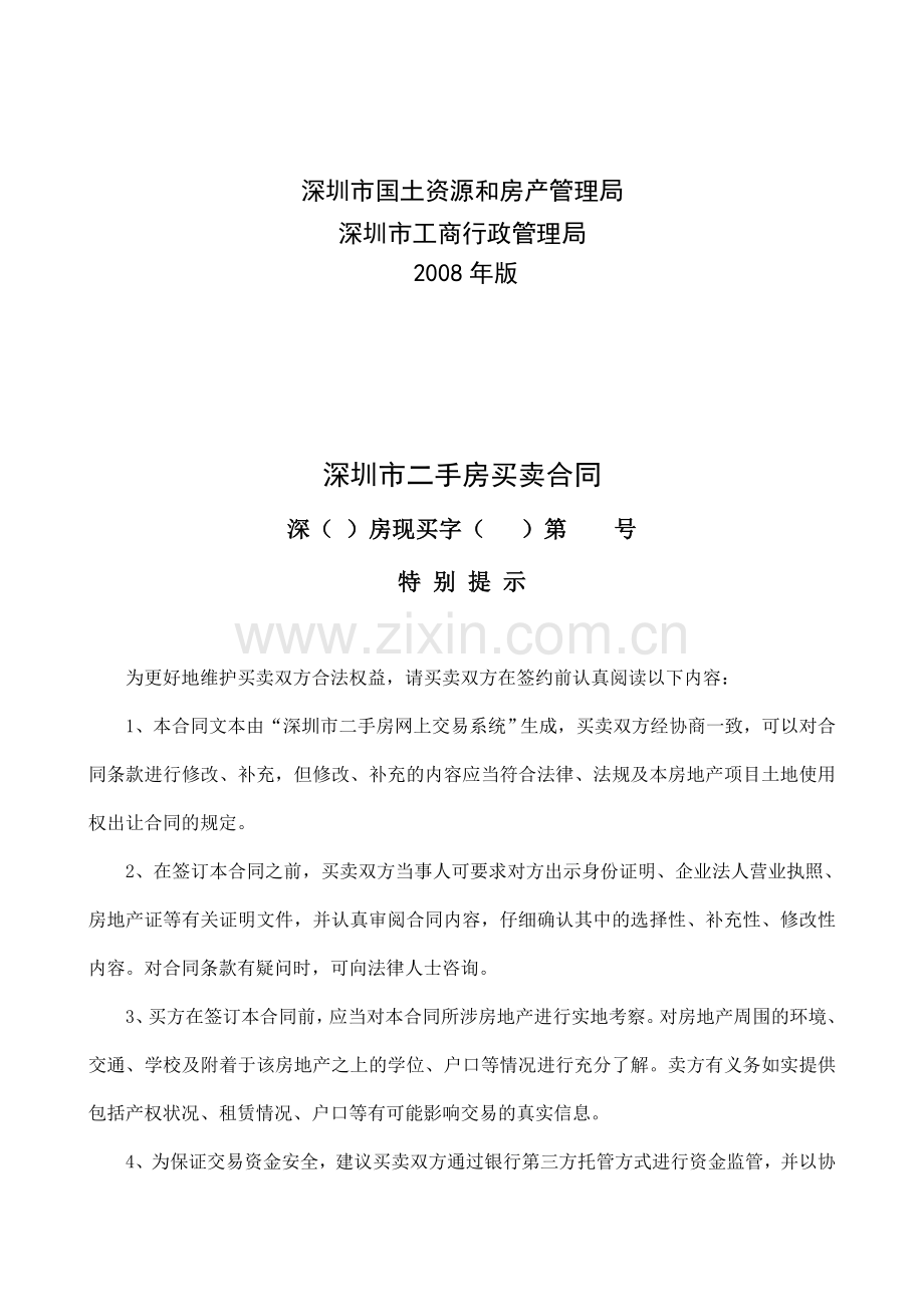 深圳市房地产买卖合同(现售)(修改稿第十稿2007年6月3日).doc_第2页