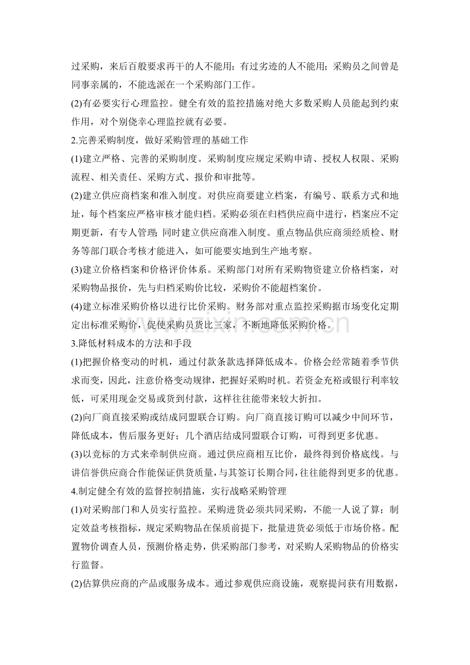 餐饮企业采购成本漏洞及解决方法作业.doc_第2页