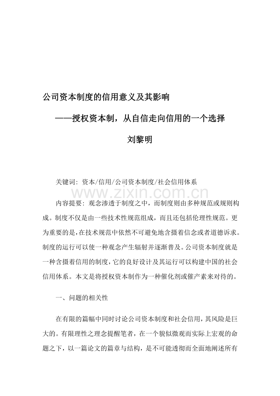 公司资本制度的信用意义及其影响.doc_第1页