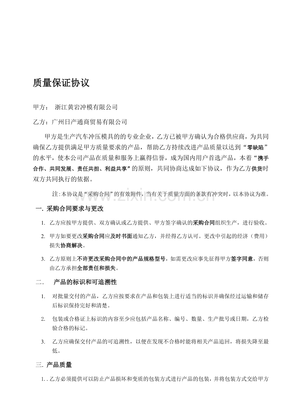 QD357采购的质量协议.doc_第1页
