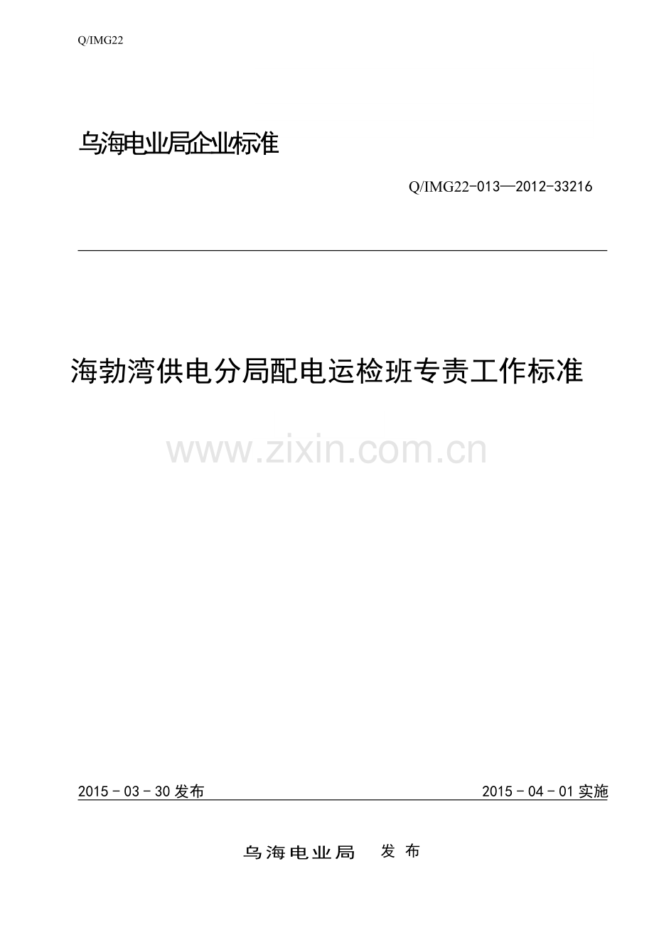 海供分局配电运检班专责工作标准及流程.doc_第1页