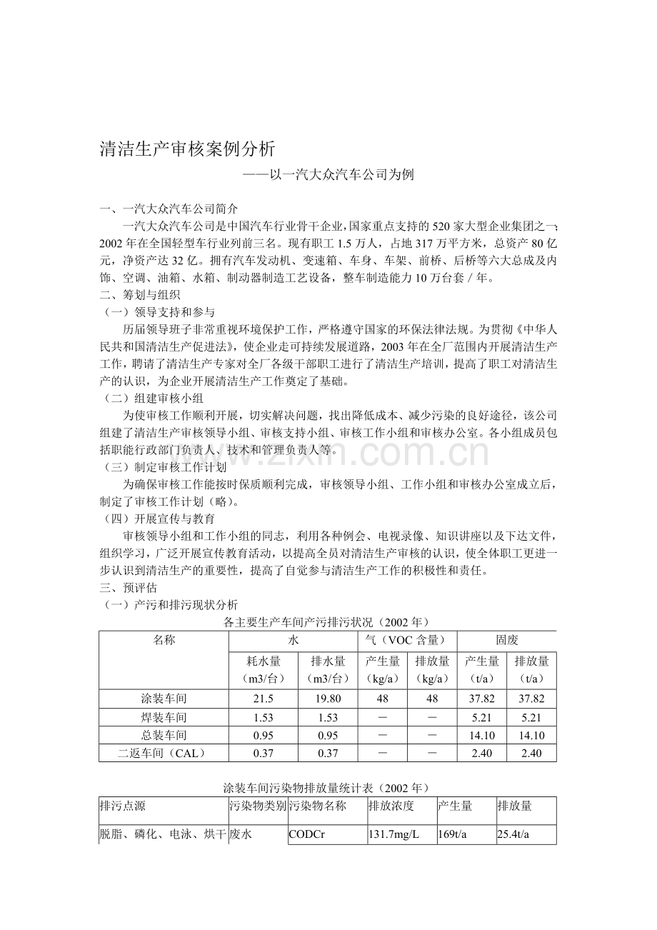 清洁生产审核案例分析.doc_第1页