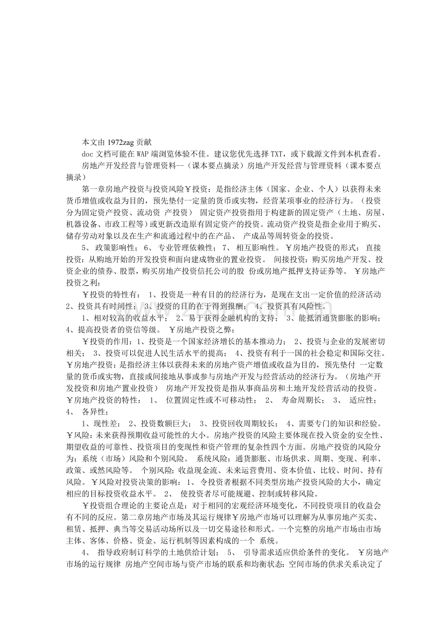 房地产开发经营与管理资料--(课本要点摘录).doc_第1页