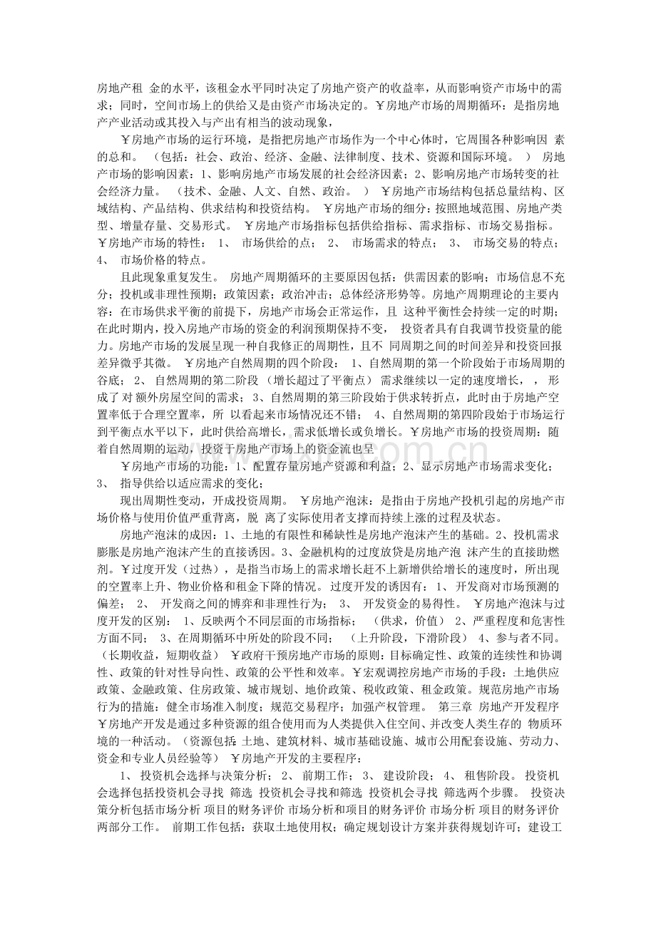 房地产开发经营与管理资料--(课本要点摘录).doc_第2页