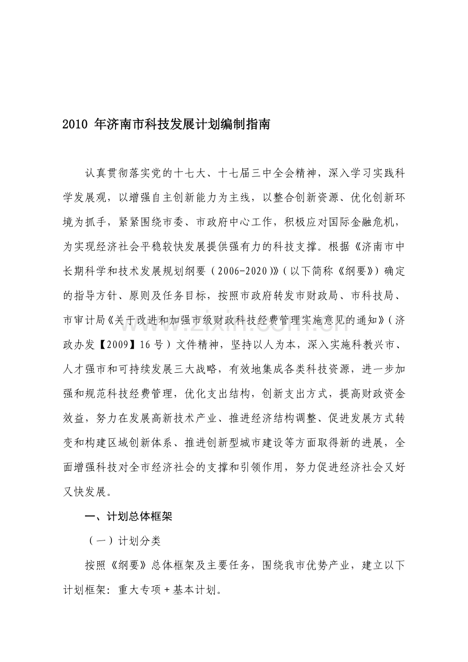 2010年济南市科技发展计划编制指南.doc_第1页