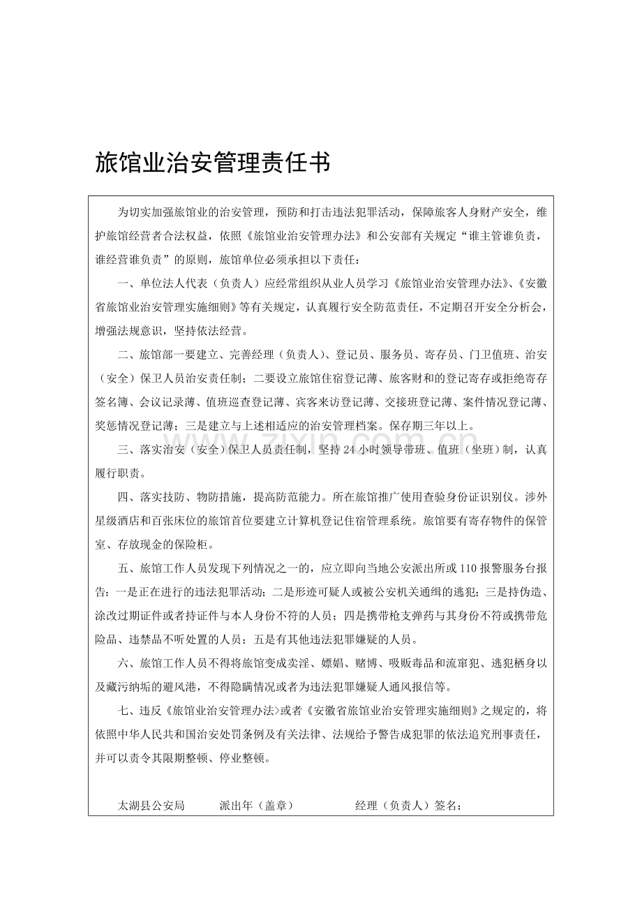 旅馆业治安管理责任书.doc_第1页