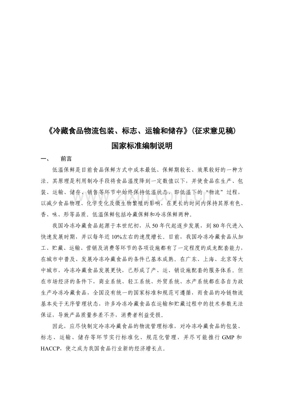 《冷藏食品物流包装、标志、运输和储存》(征求意见稿).doc_第1页
