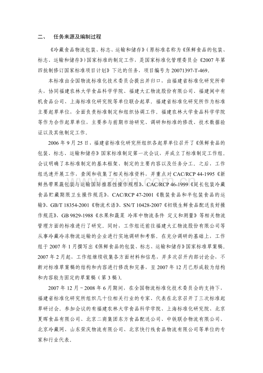 《冷藏食品物流包装、标志、运输和储存》(征求意见稿).doc_第2页